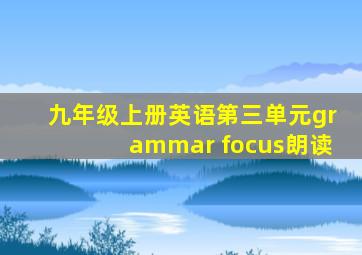 九年级上册英语第三单元grammar focus朗读